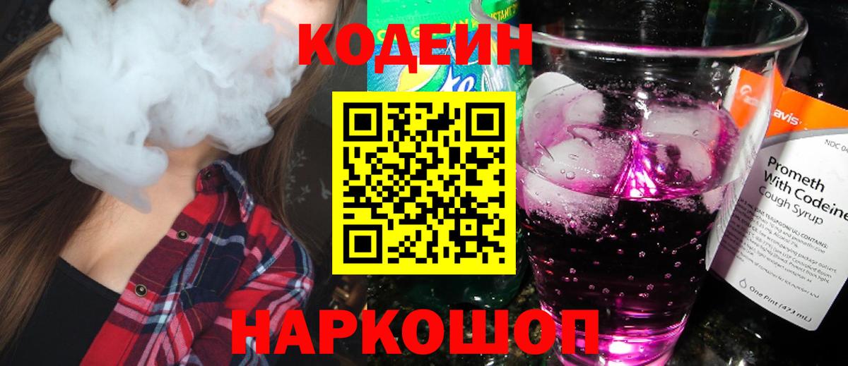 Кодеин напиток Lean (лин)  Вход с VPN  Воскресенск  Codein Purple Drank 